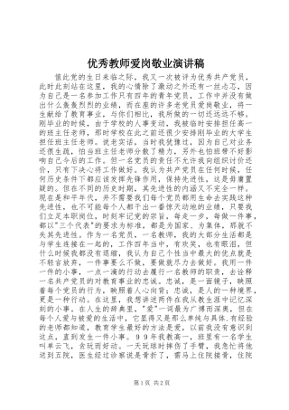 优秀教师爱岗敬业演讲稿 (3)