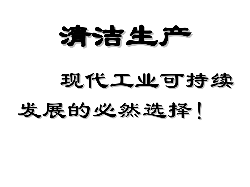 清洁生产产生背景及概述_第1页