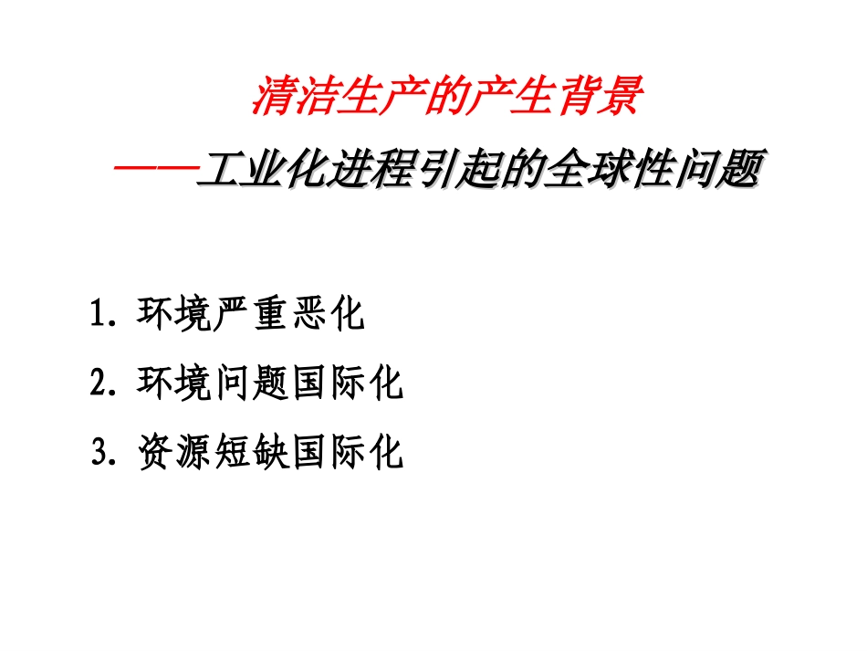 清洁生产产生背景及概述_第3页