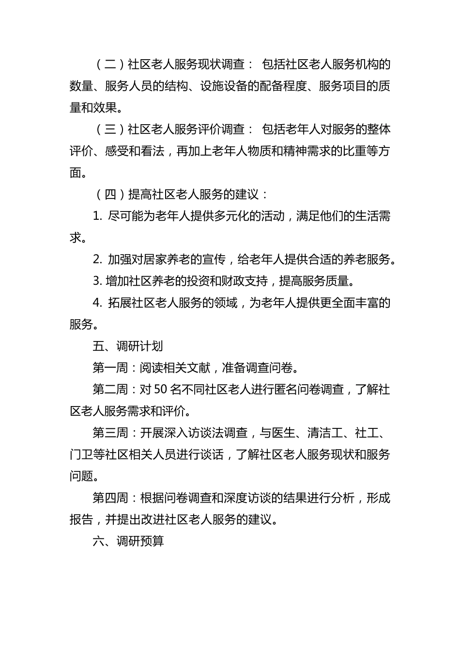 社区老人服务调研方案 _第2页