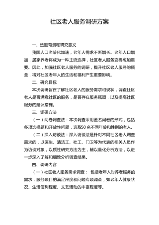 社区老人服务调研方案 