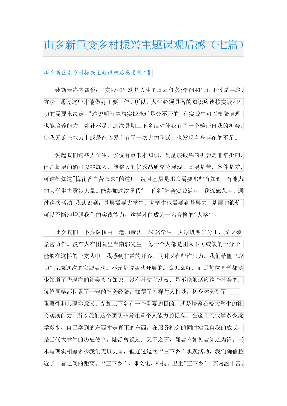 山乡新巨变乡村振兴主题课观后感(七篇) _第1页