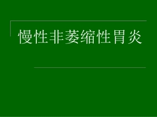 慢性非萎缩性胃炎