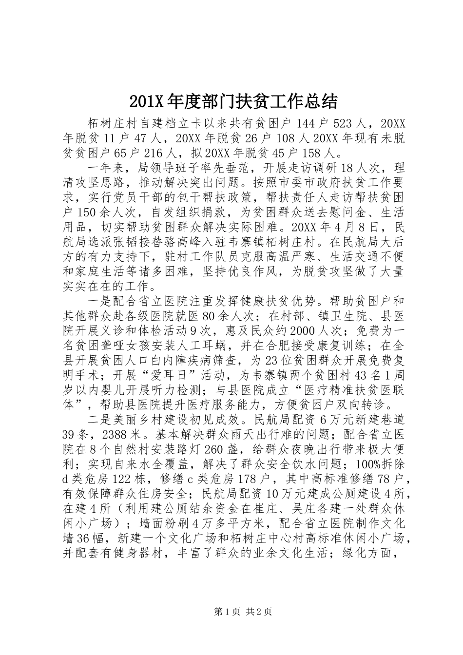 201X年度部门扶贫工作总结_第1页