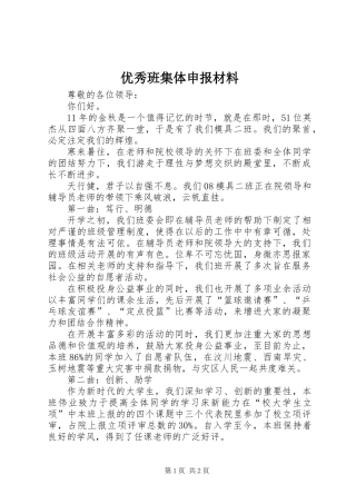 优秀班集体申报材料