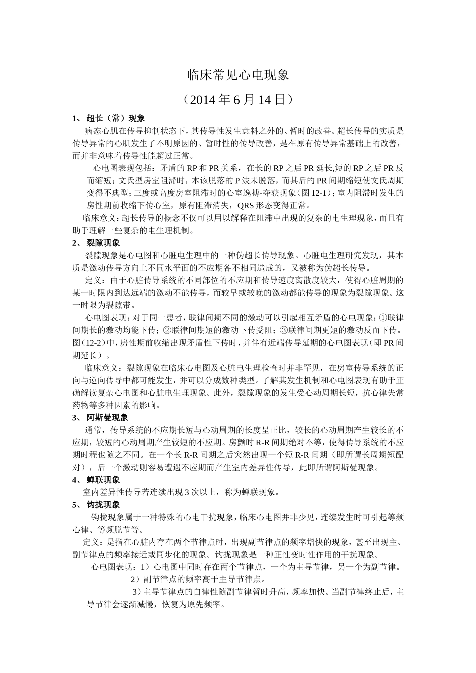临床常见心电现象_第1页