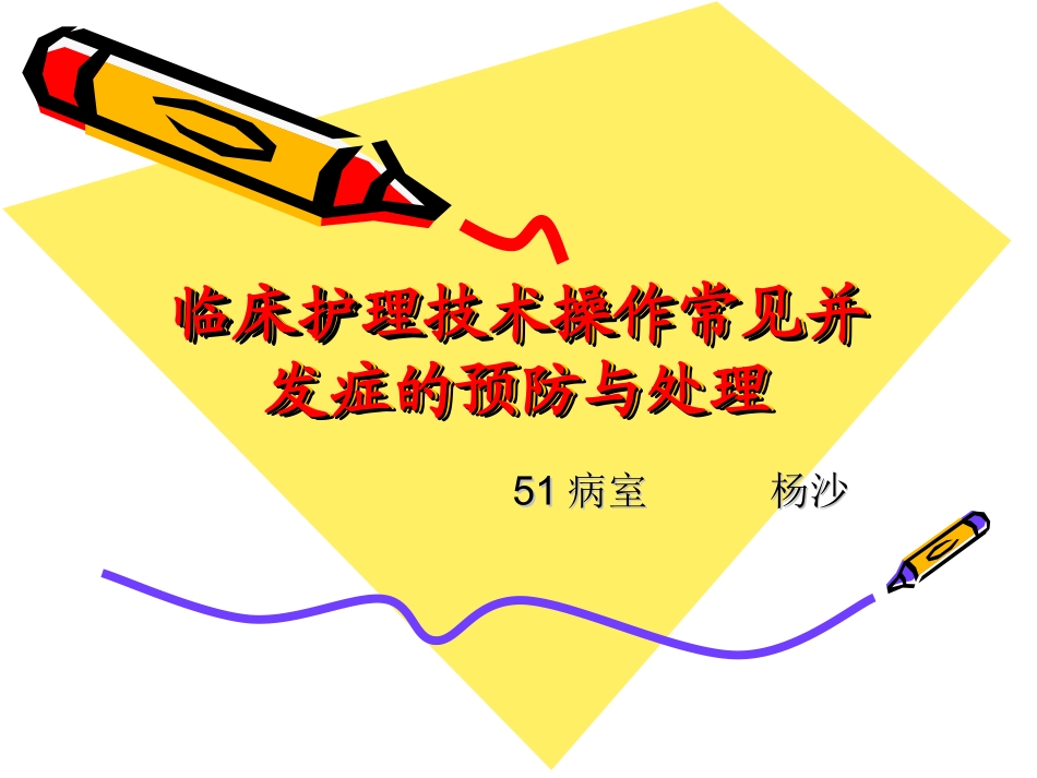 临床常见护理技术操作常见并发症的预防与处理_第1页