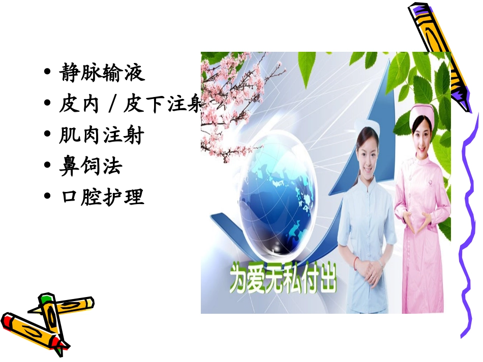 临床常见护理技术操作常见并发症的预防与处理_第2页