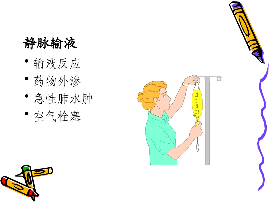 临床常见护理技术操作常见并发症的预防与处理_第3页