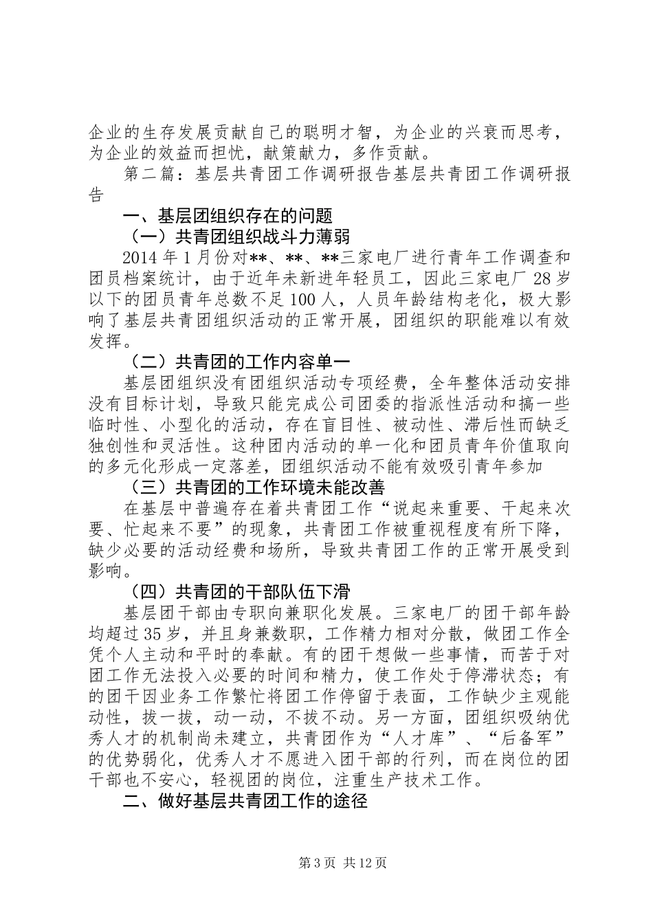 一、基层团组织存在的问题_第3页