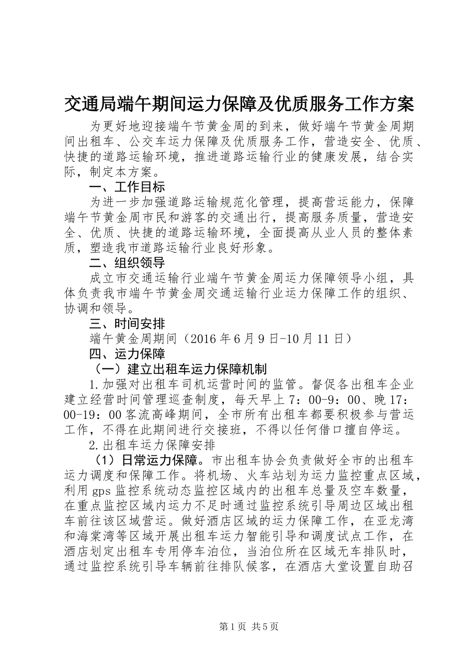 交通局端午期间运力保障及优质服务工作方案_第1页