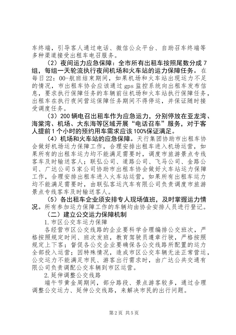 交通局端午期间运力保障及优质服务工作方案_第2页