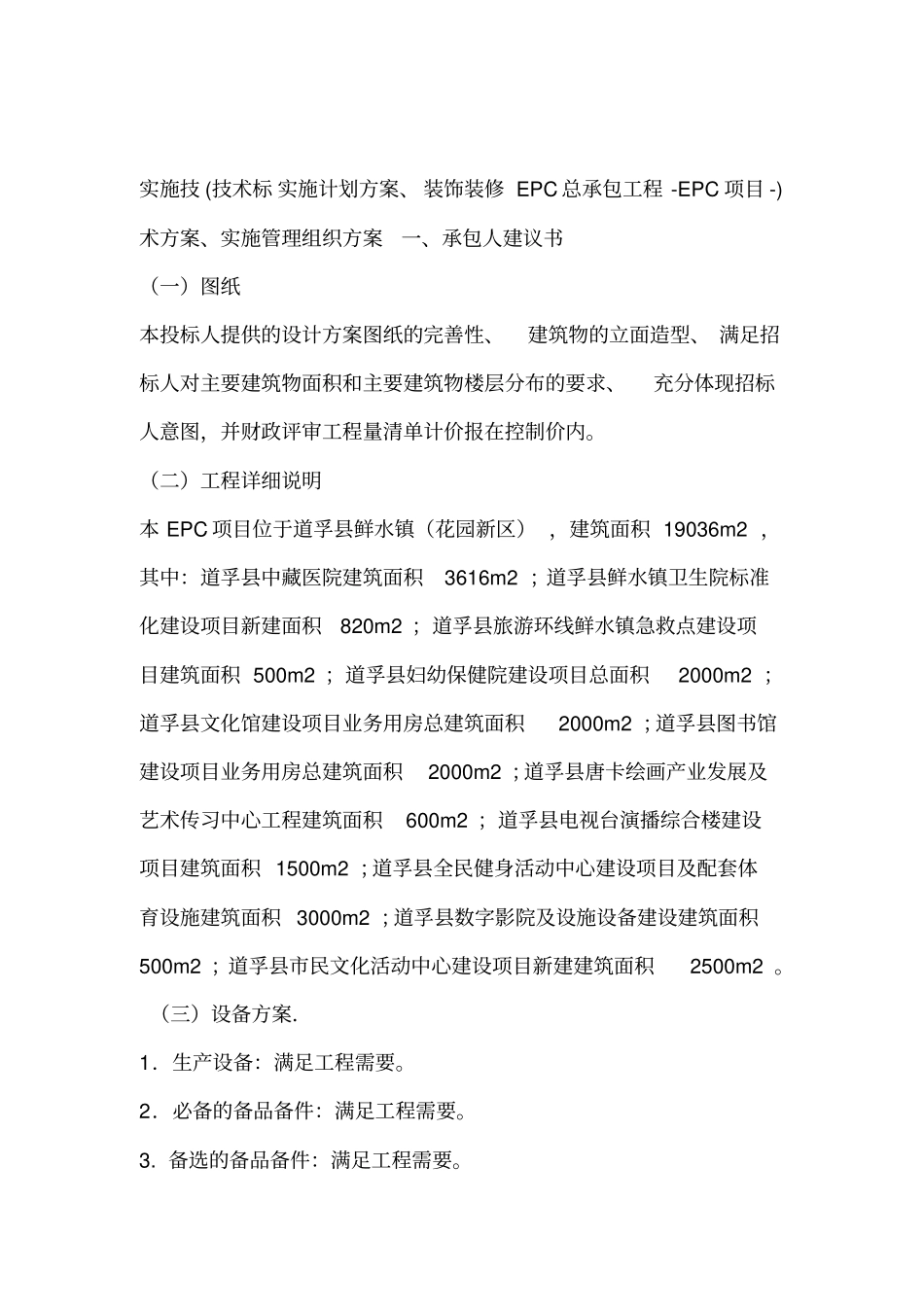 EPC项目-装饰装修EPC总承包工程-技术标实施计划方案实施技术方案实施管理组织方案_第1页