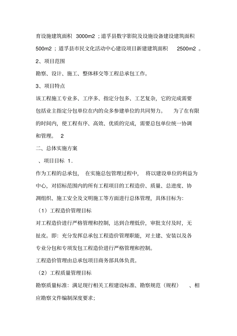 EPC项目-装饰装修EPC总承包工程-技术标实施计划方案实施技术方案实施管理组织方案_第3页