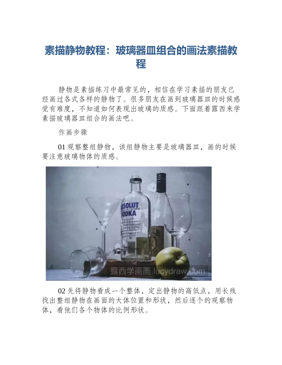 素描静物教程：玻璃器皿组合的画法素描教程_第1页