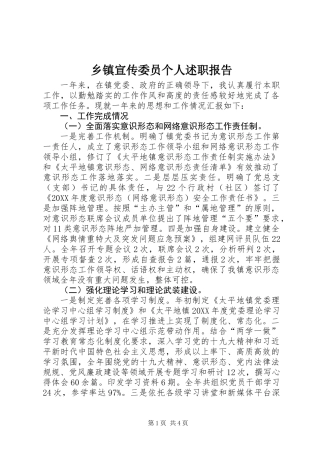 乡镇宣传委员个人述职报告