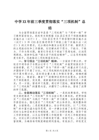 中学XX年前三季度贯彻落实“三项机制”总结