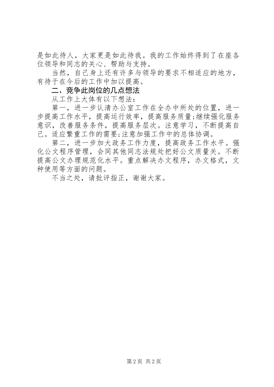 信访办公室综合科职位竞争演讲稿参考_第2页