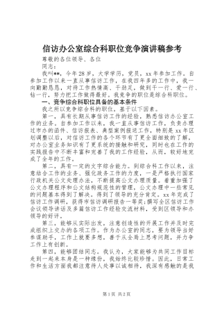 信访办公室综合科职位竞争演讲稿参考