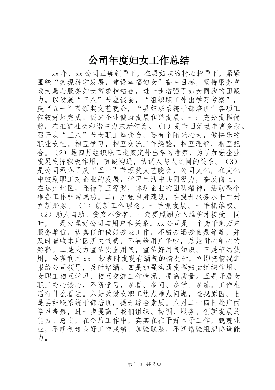 公司年度妇女工作总结_第1页