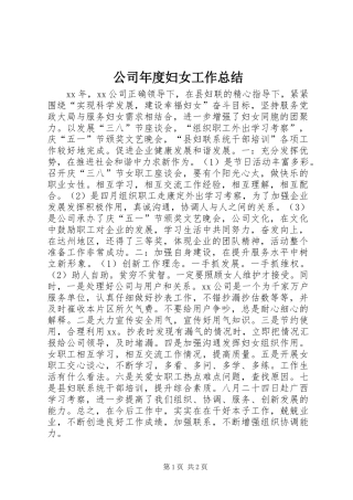 公司年度妇女工作总结