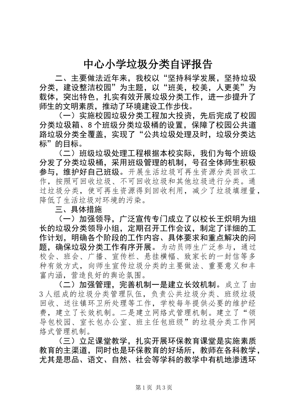 中心小学垃圾分类自评报告_第1页