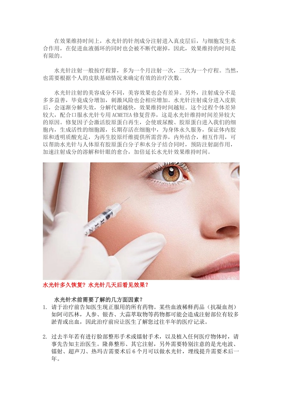 水光针多久恢复？ 水光针几天后看见效果？_第3页