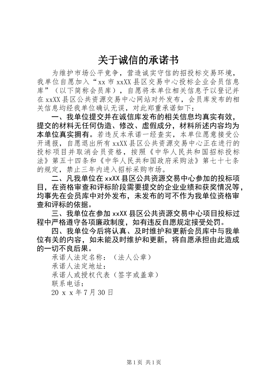 关于诚信的承诺书_第1页