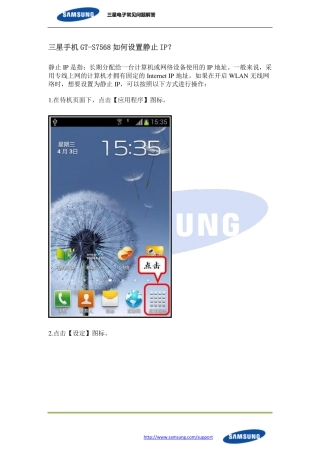三星手机GT-S7568如何设置静止IP？