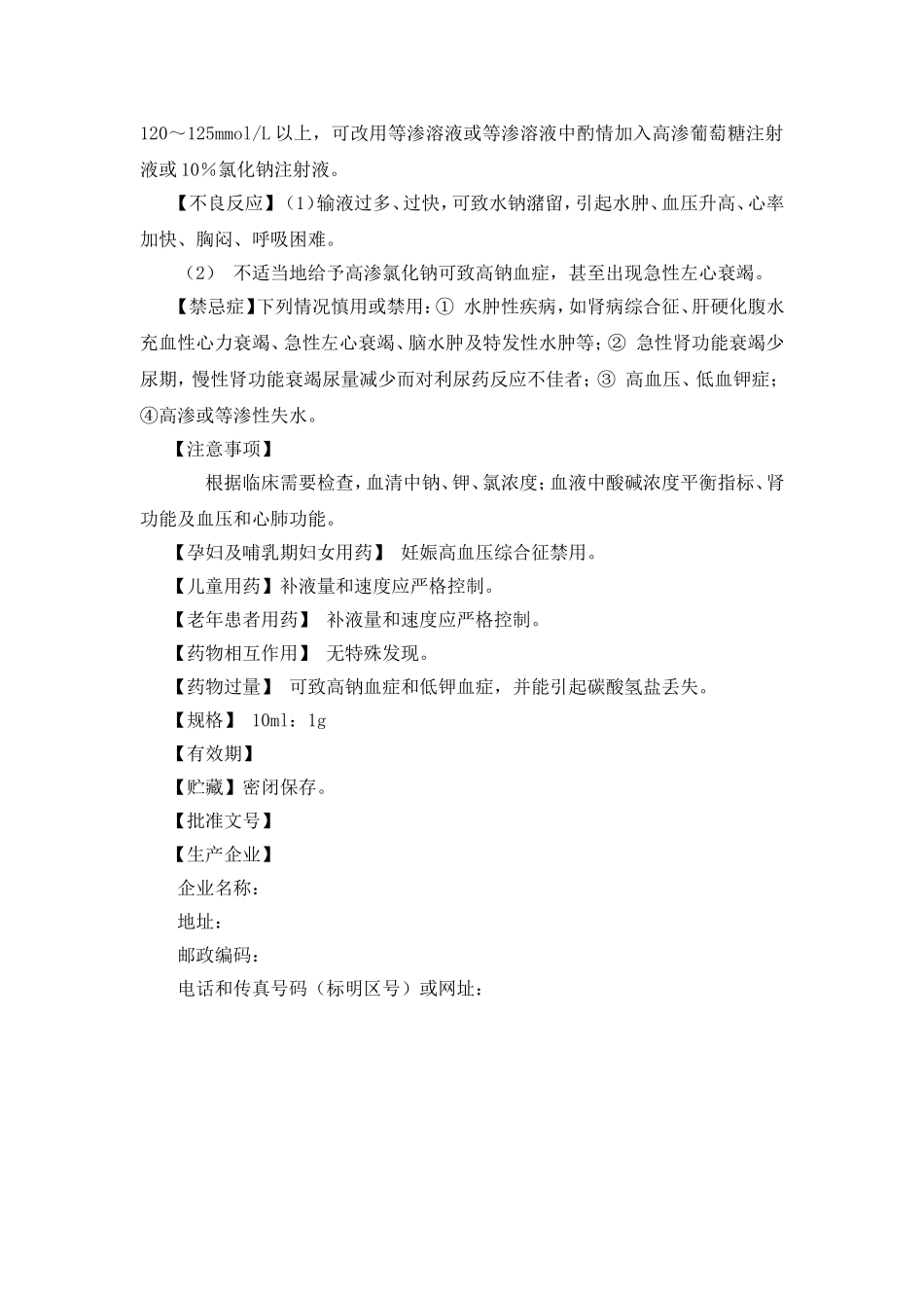 浓氯化钠注射液说明书_第2页