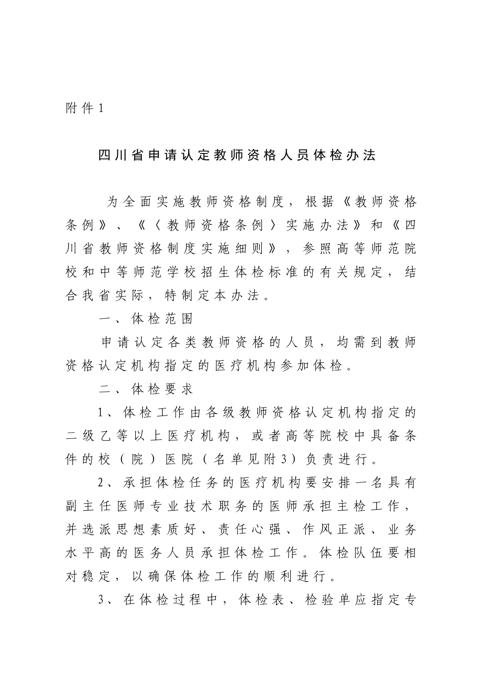 四川省申请认定教师资格人员体检办法_第1页
