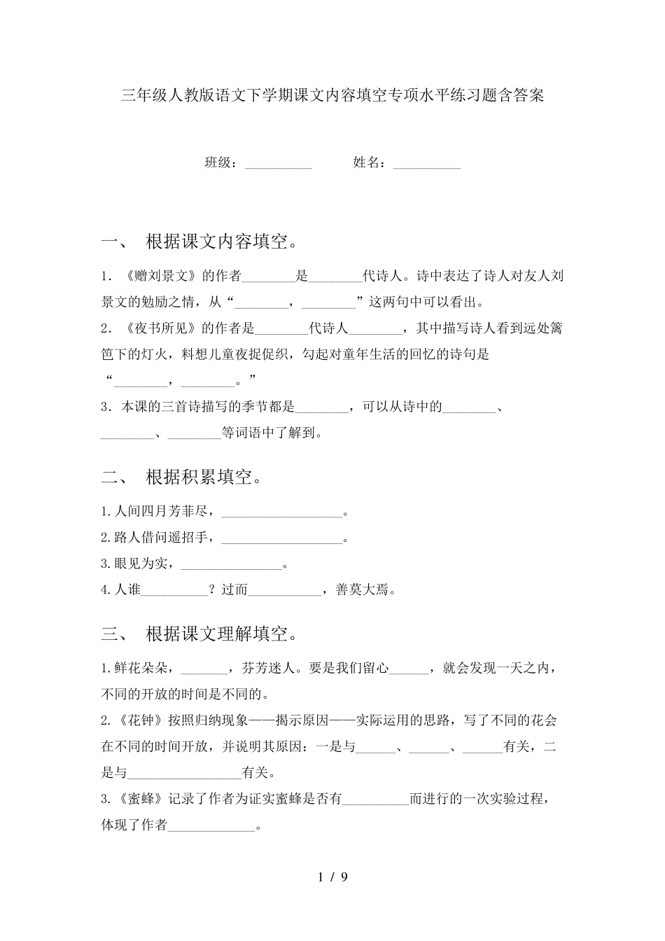 三年级人教版语文下学期课文内容填空专项水平练习题含答案 _第1页