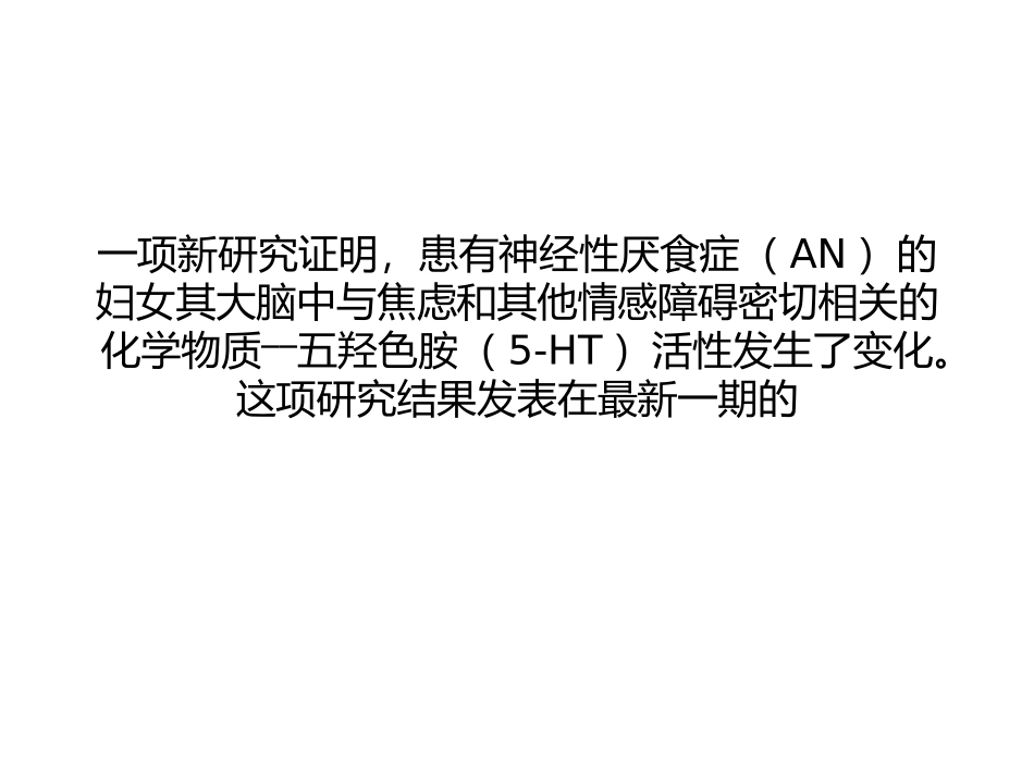 神经性厌食症与大脑五羟色胺_第1页