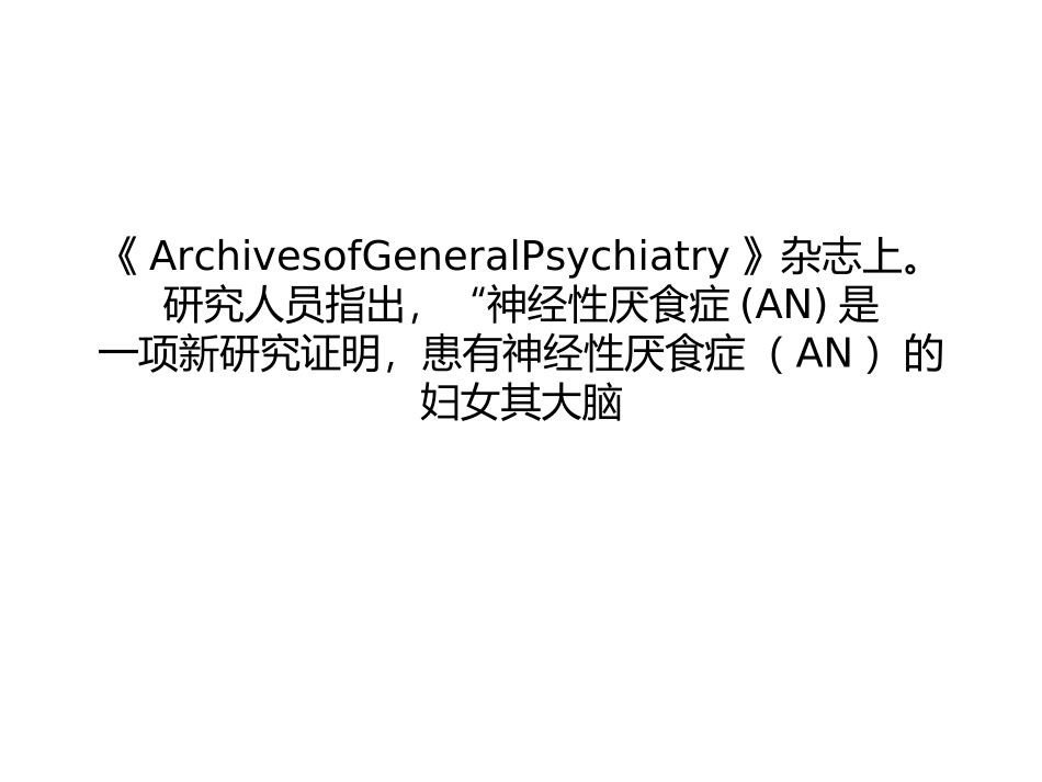 神经性厌食症与大脑五羟色胺_第2页