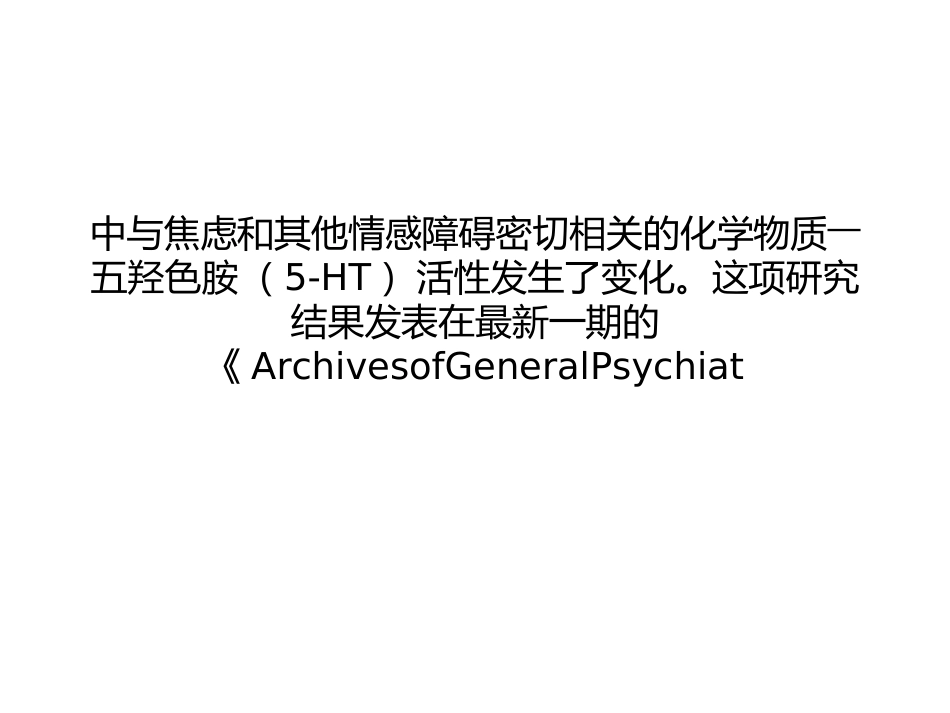 神经性厌食症与大脑五羟色胺_第3页
