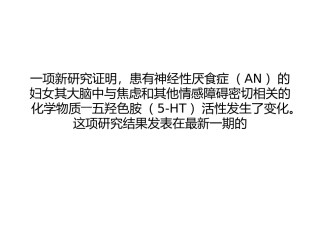 神经性厌食症与大脑五羟色胺