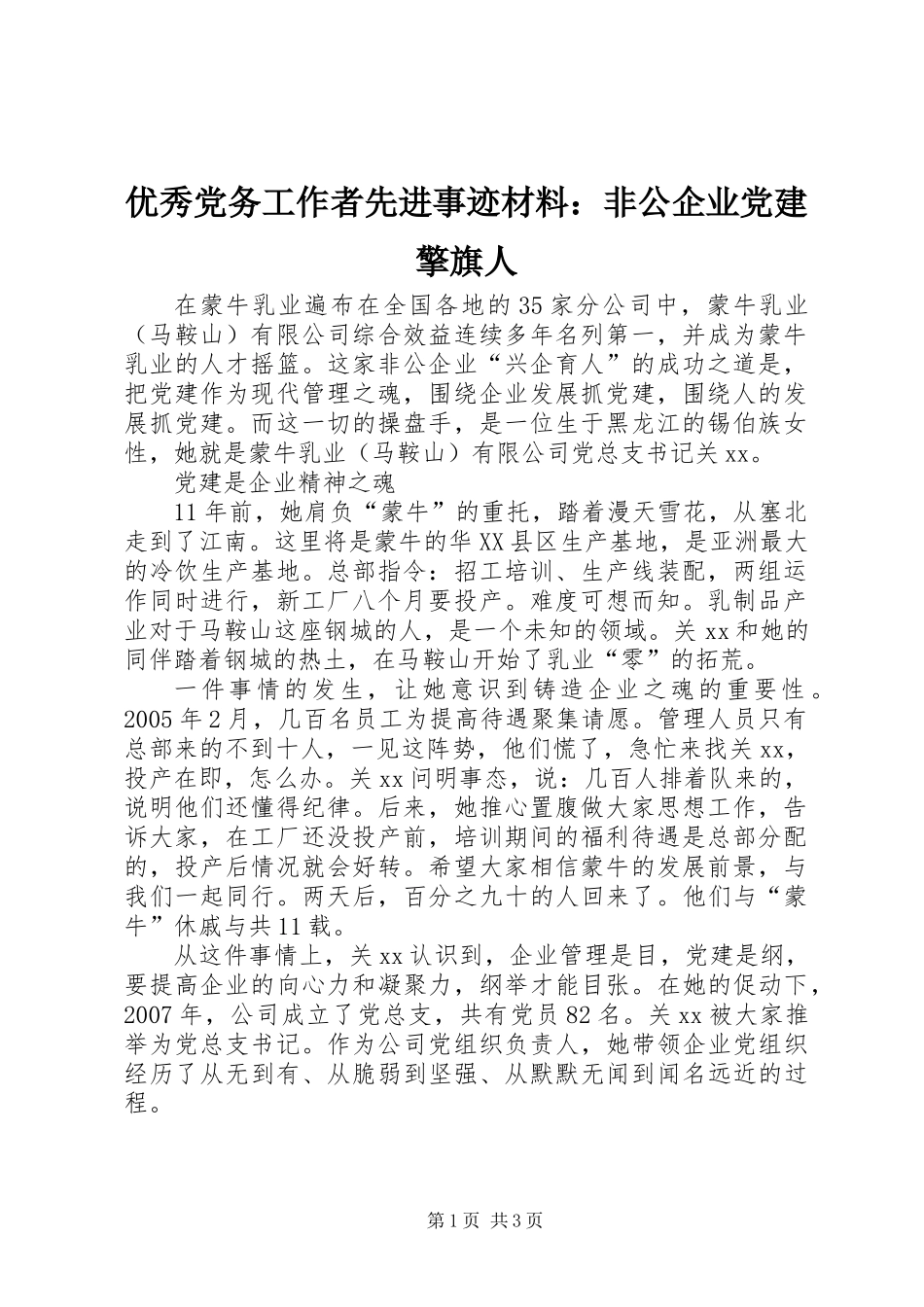 优秀党务工作者先进事迹材料：非公企业党建擎旗人_第1页