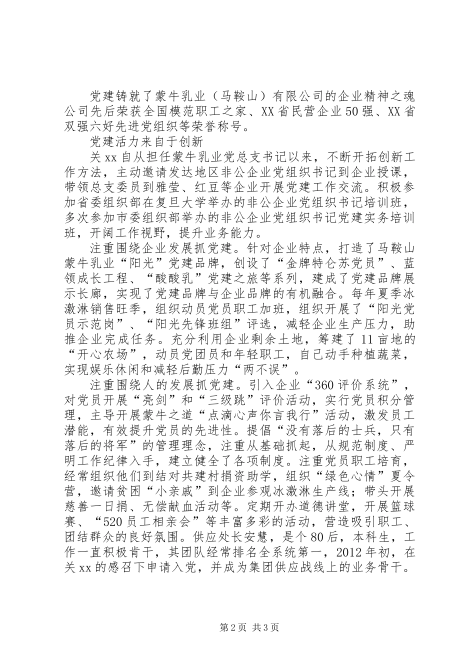 优秀党务工作者先进事迹材料：非公企业党建擎旗人_第2页
