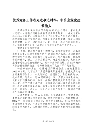 优秀党务工作者先进事迹材料：非公企业党建擎旗人