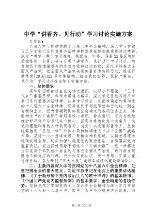 中学“讲看齐、见行动”学习讨论实施方案