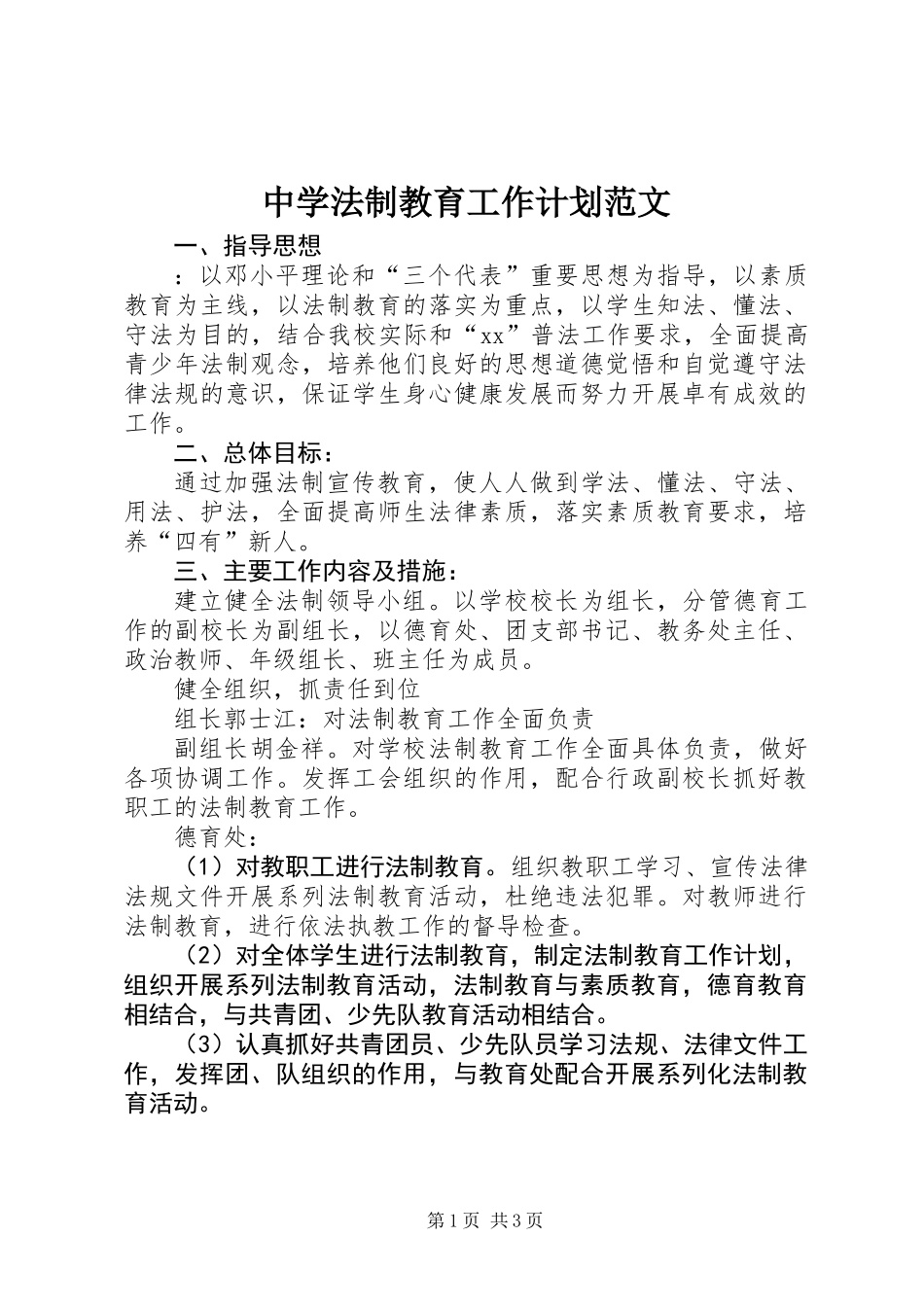 中学法制教育工作计划范文_第1页