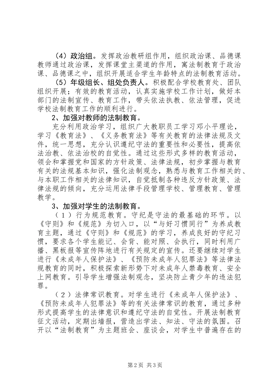 中学法制教育工作计划范文_第2页
