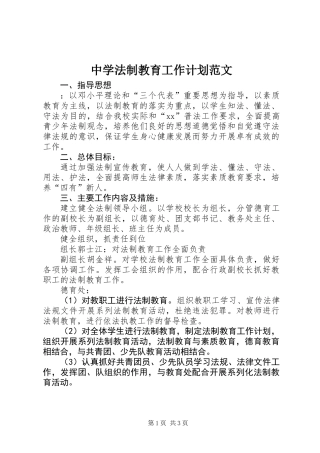 中学法制教育工作计划范文