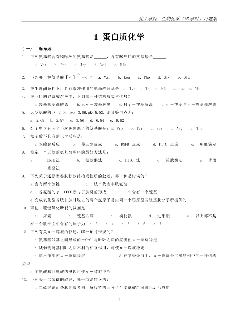 生物化学(36学时)习题+答案2011_第1页