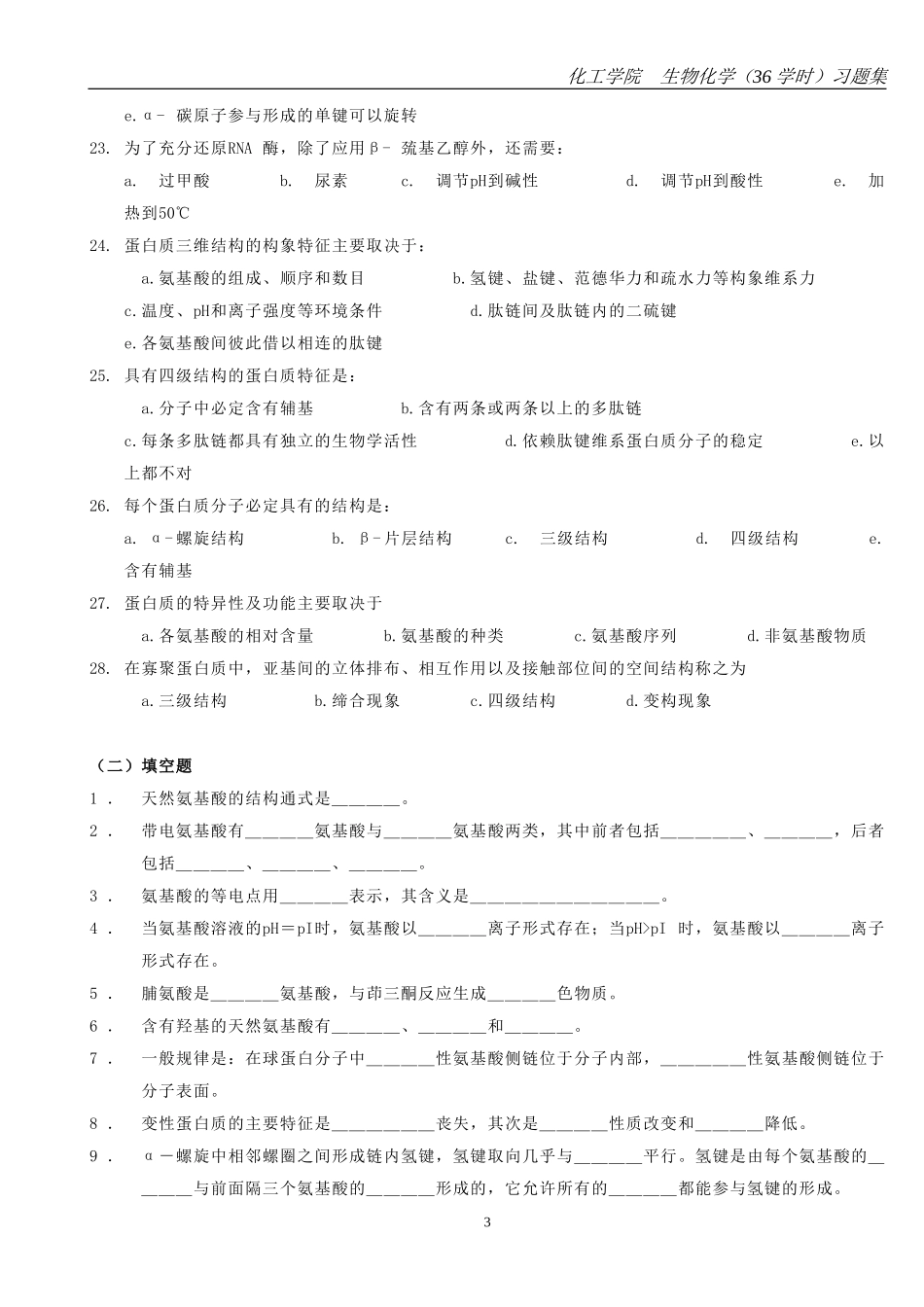 生物化学(36学时)习题+答案2011_第3页