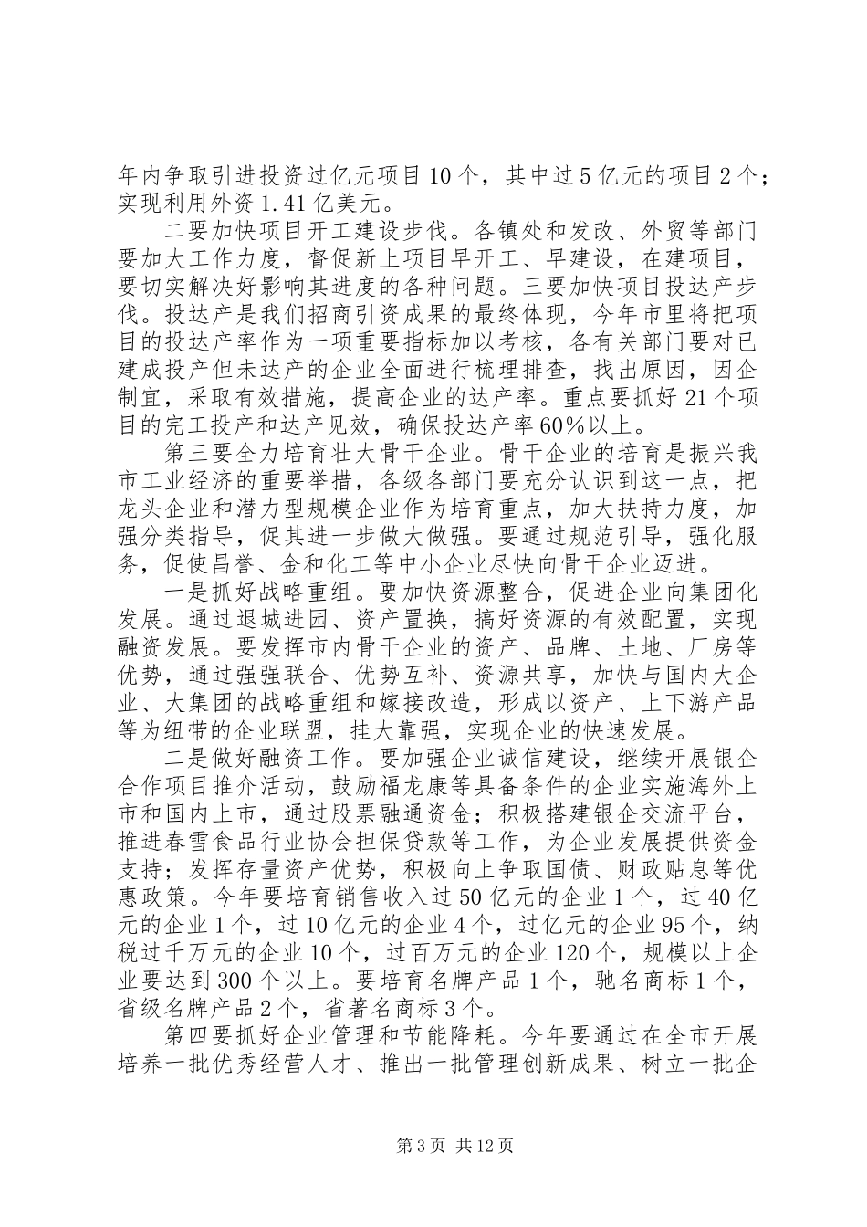 三大工程推进工业强市讲话稿_第3页