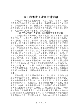 三大工程推进工业强市讲话稿