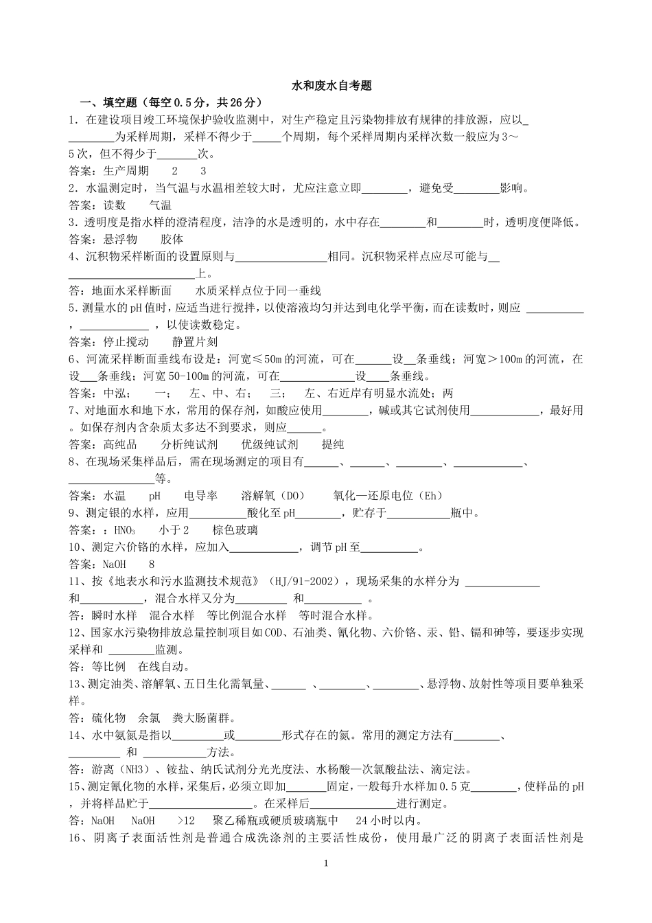 水采样复习题及参考答案_第1页
