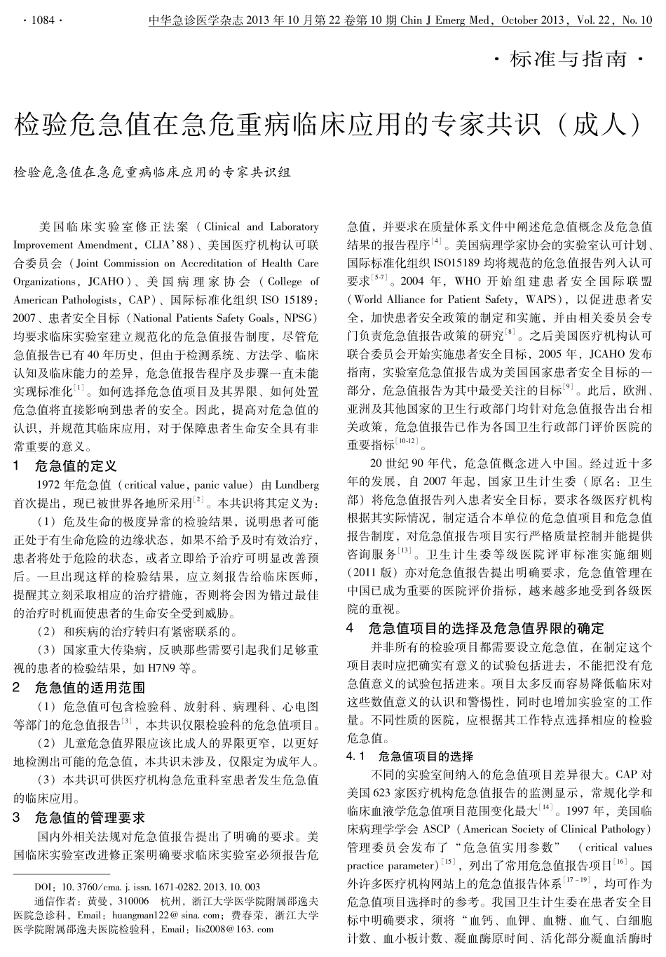 临床检验危急值临床应用的专家共识(成人)_第1页