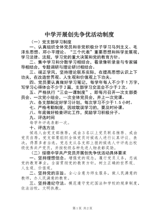 中学开展创先争优活动制度